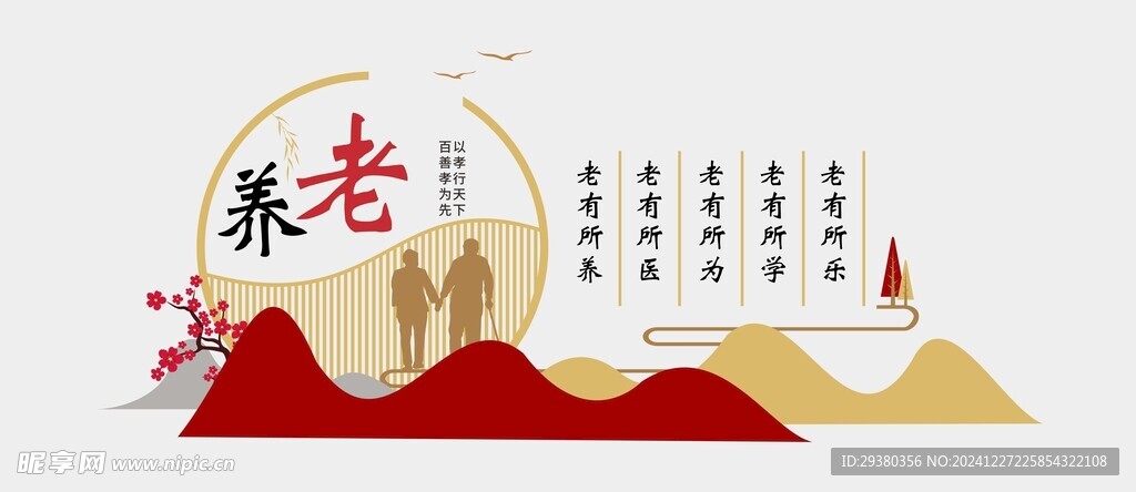 养老院文化墙