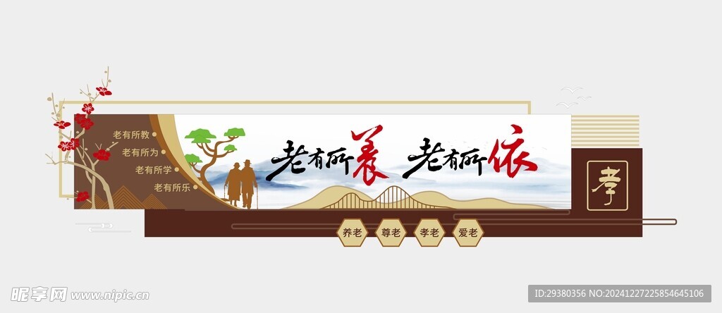养老院文化墙