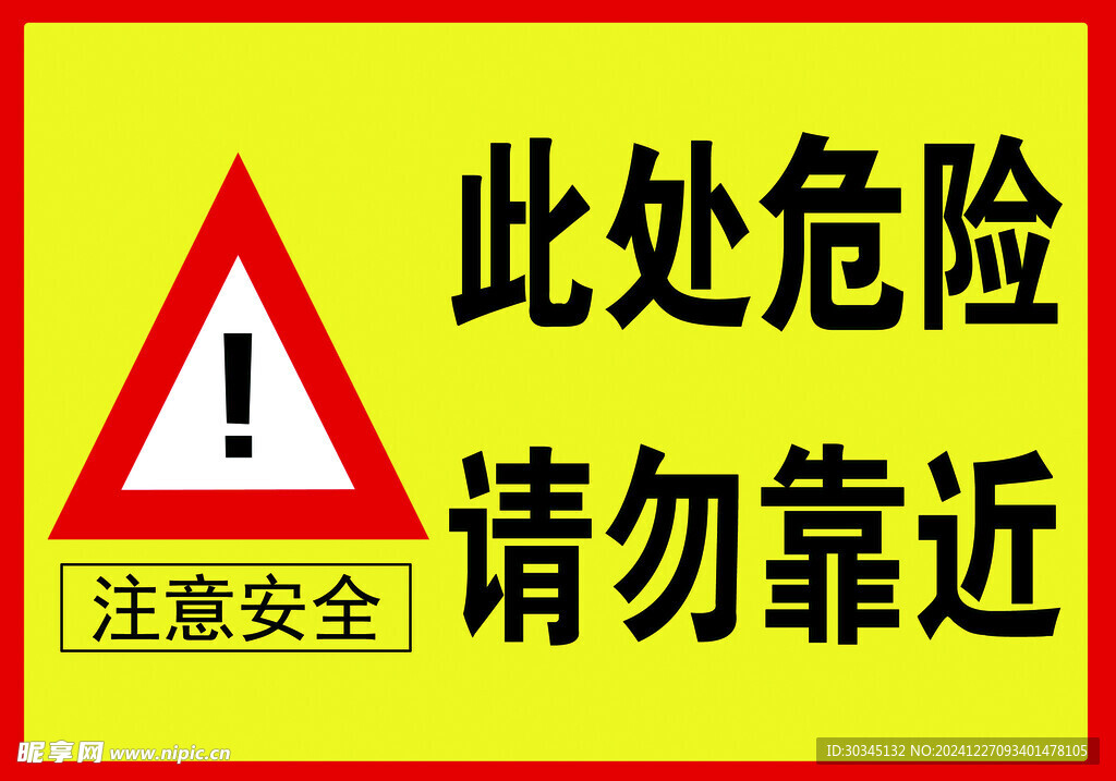 此处危险请勿靠近