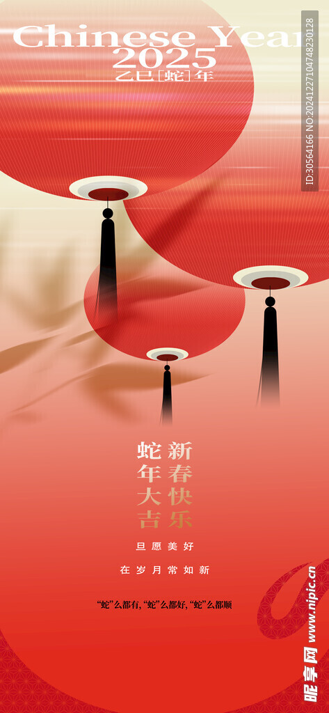 蛇年新年