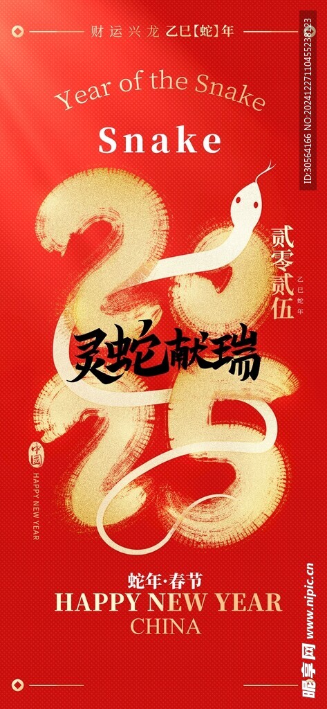 蛇年新年节日海报