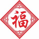 福字