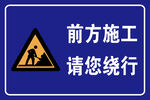 前方施工警示牌