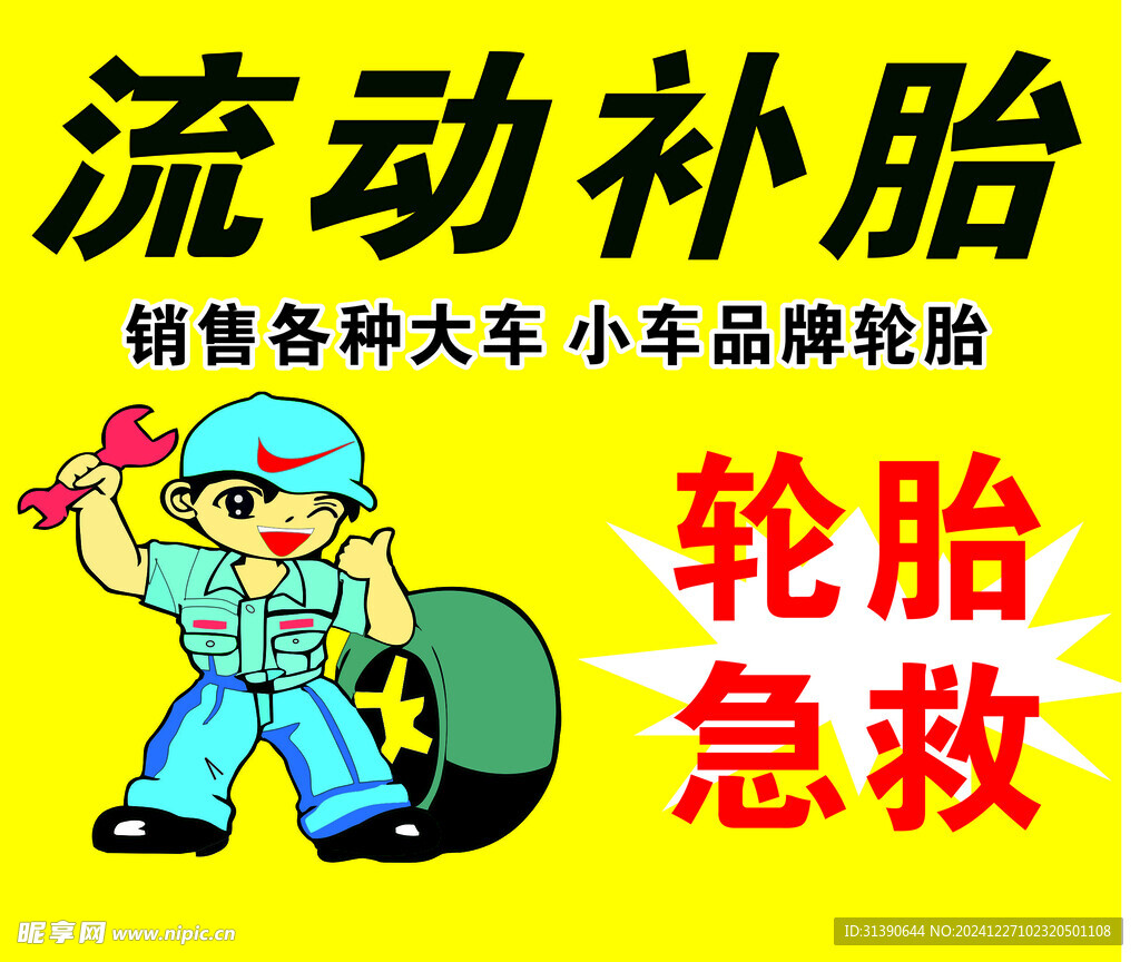轮胎
