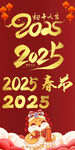 2025年春节艺术字