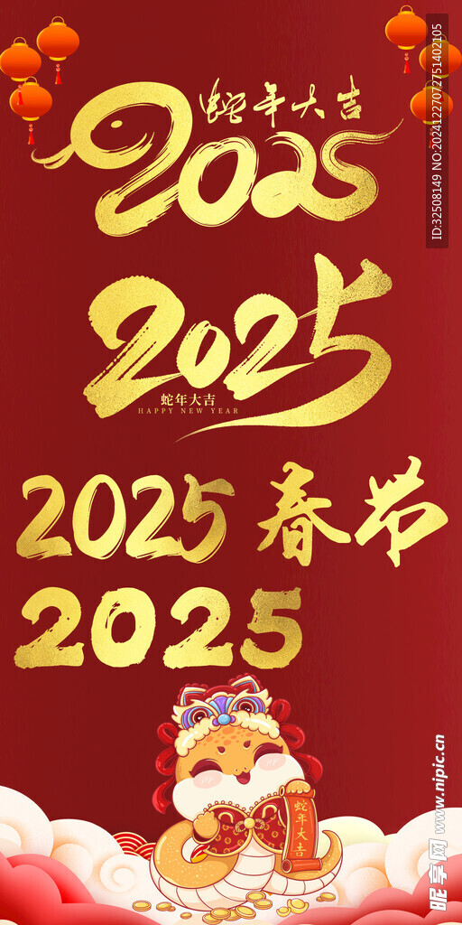 2025年春节艺术字