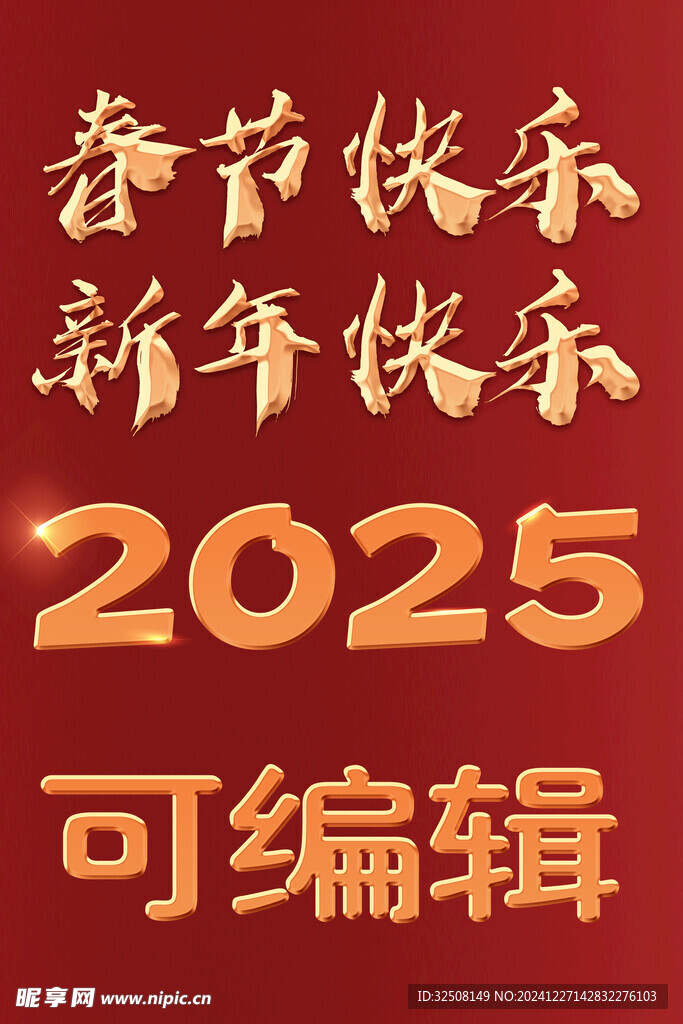 可编辑2025年鎏金字