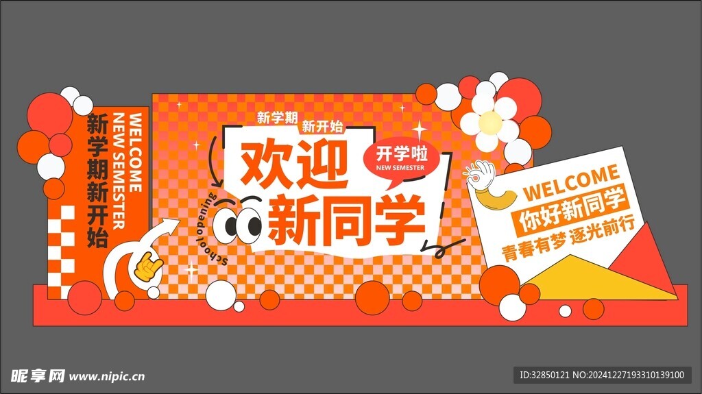 开学美陈