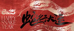 蛇年海报
