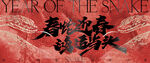 蛇年海报