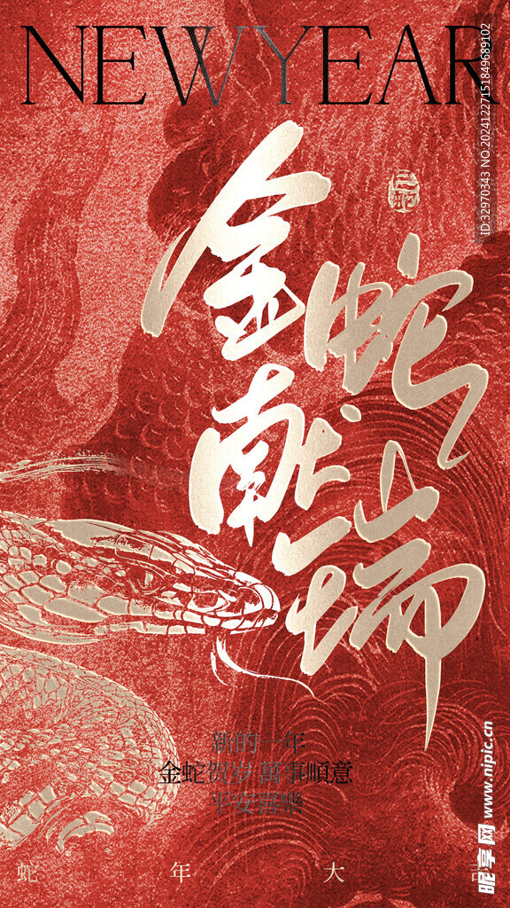 蛇年海报