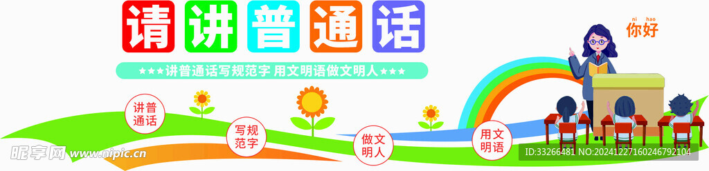 请讲普通话