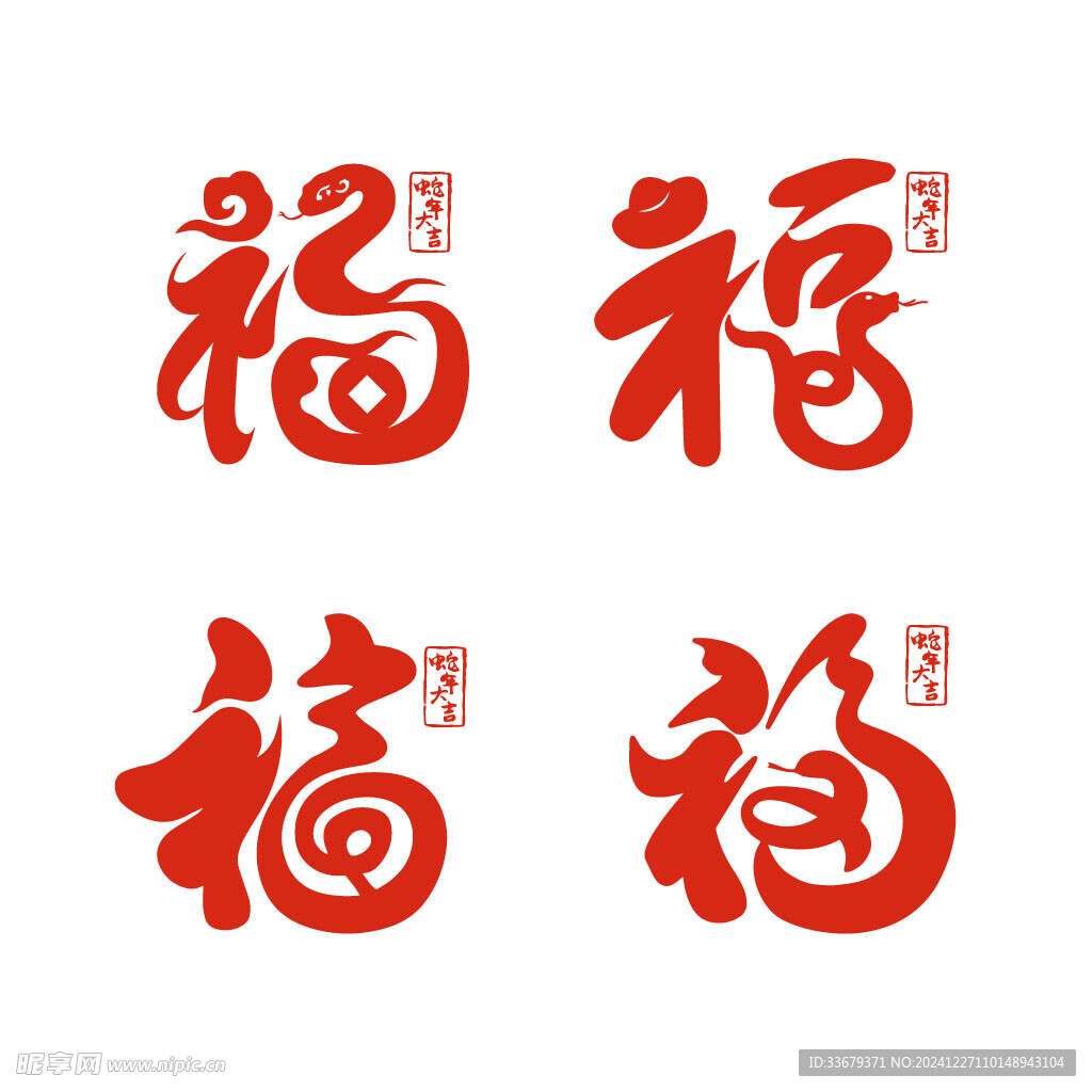 蛇年福字