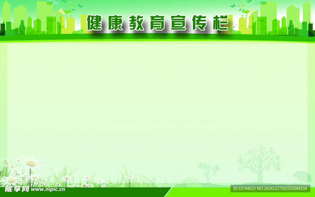 健康教育展板