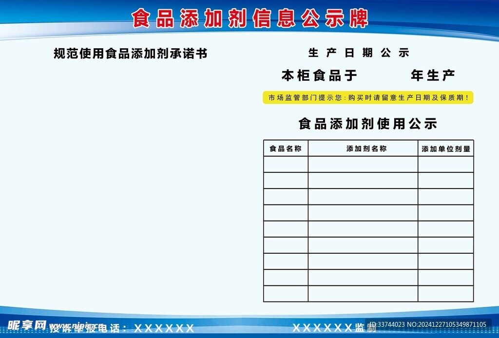 食品公示栏