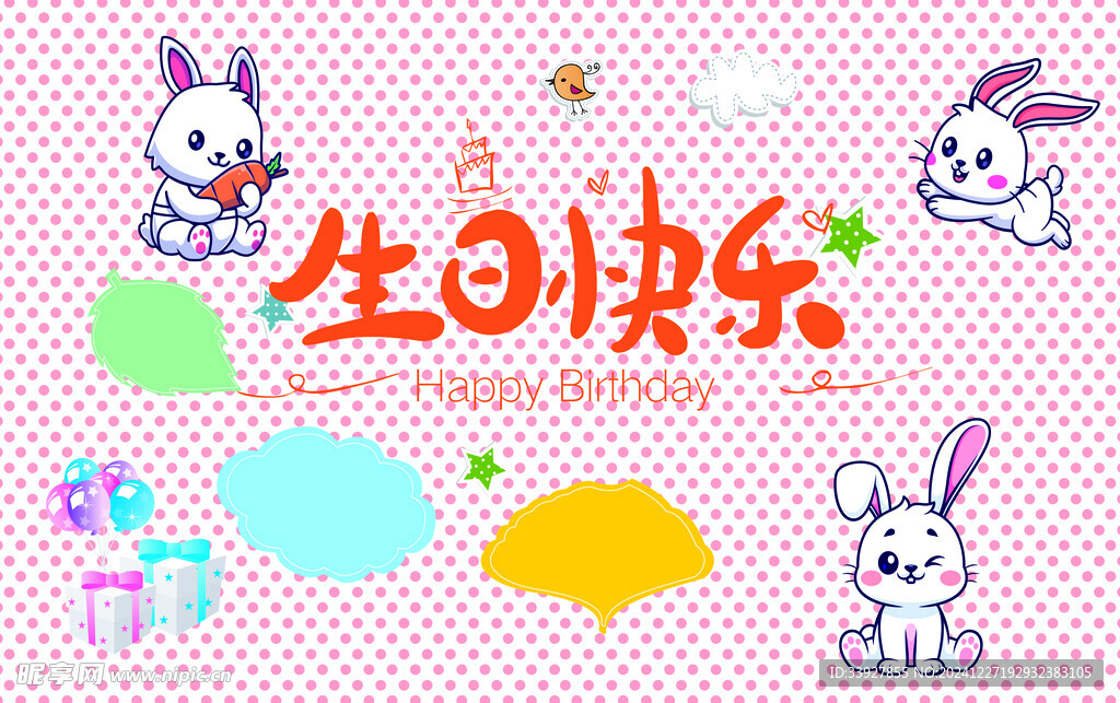 生日快乐