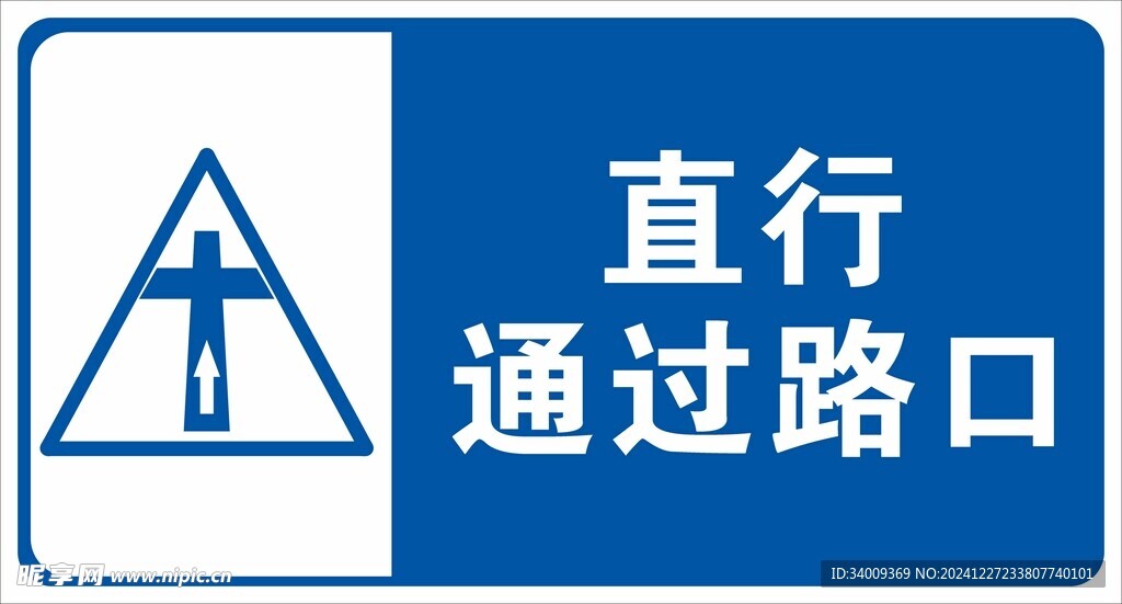 直行通过路口