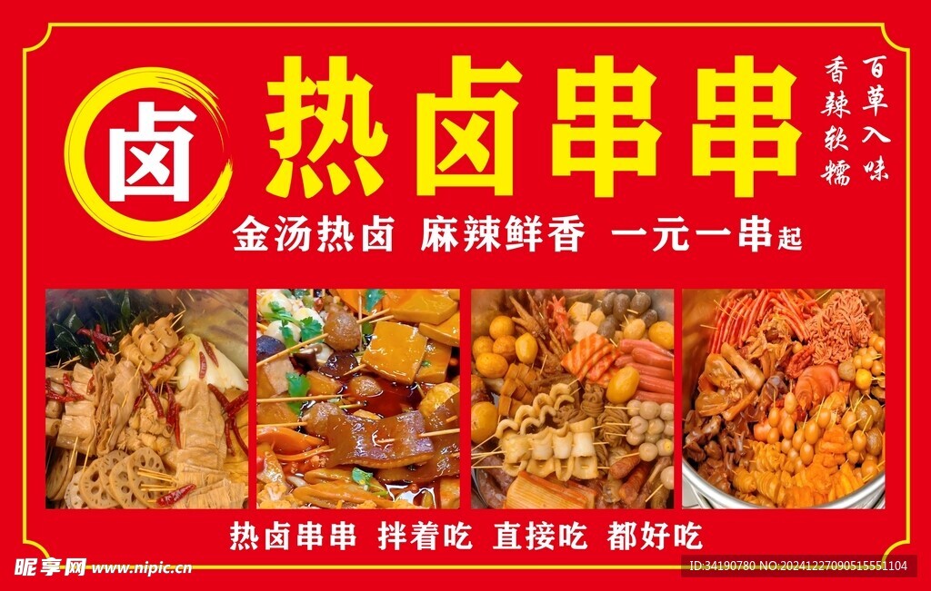 热卤串串