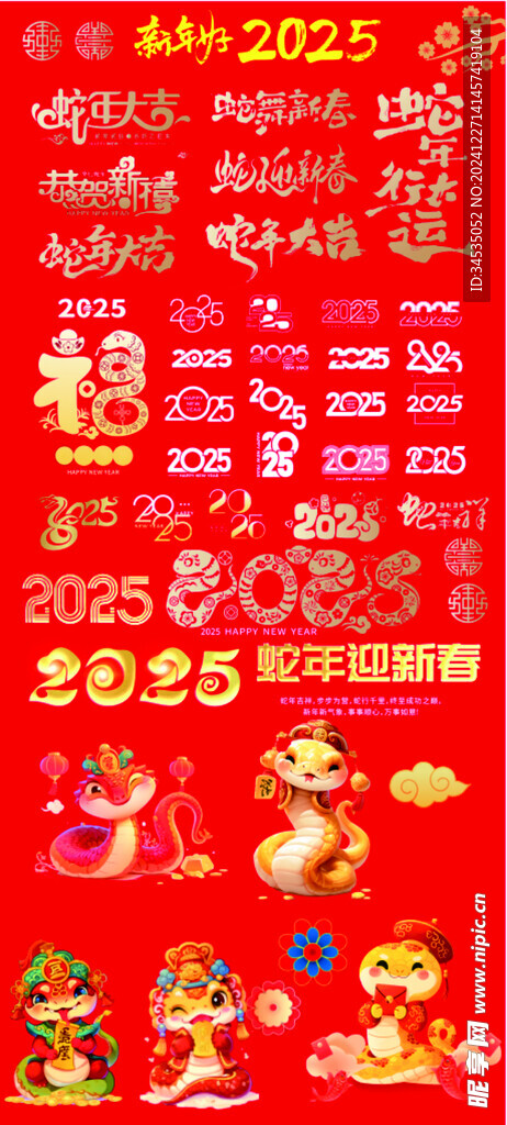 2025年蛇年