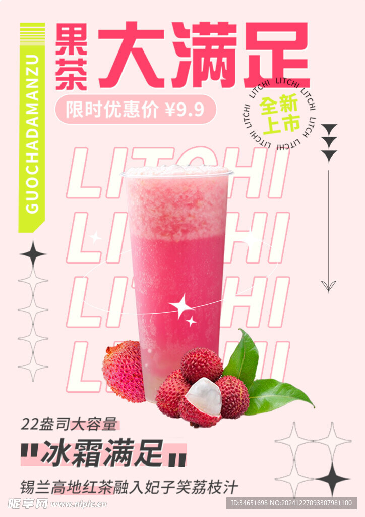奶茶果茶海报