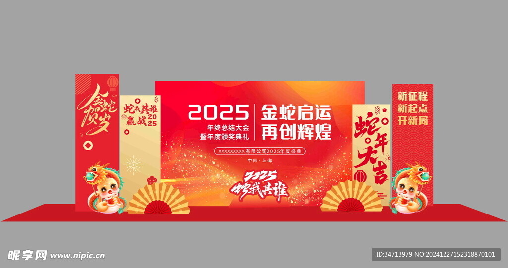 蛇年年会美陈