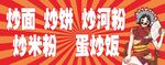 炒饭 炒粉 炒面
