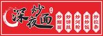 炒面