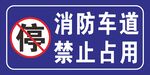 消防通道禁止停车