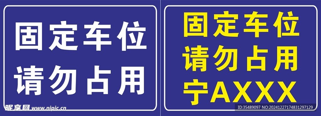 固定车位请勿占用