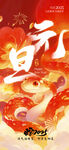 元旦海报