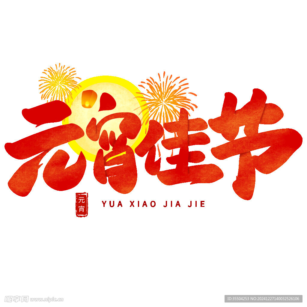 元宵节艺术字