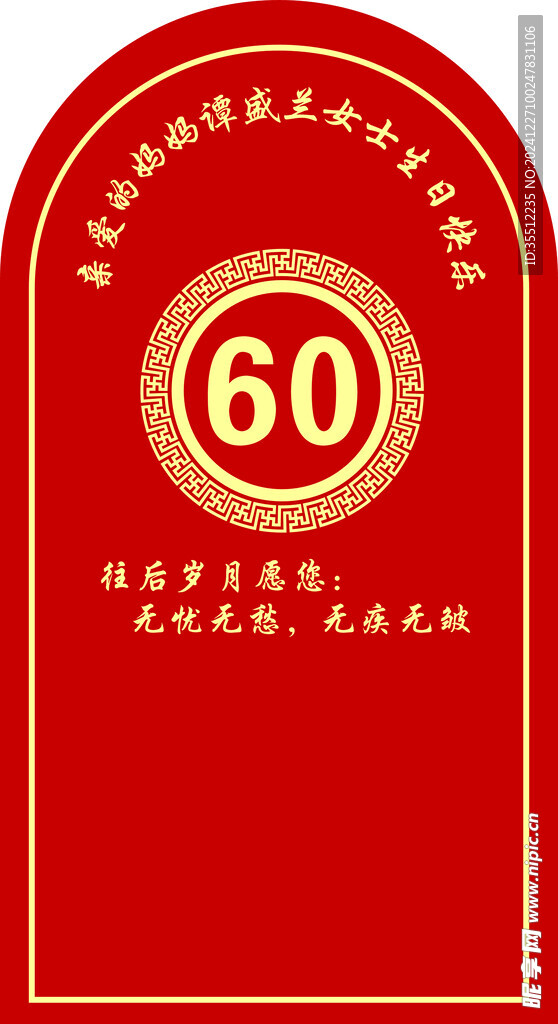 60大寿