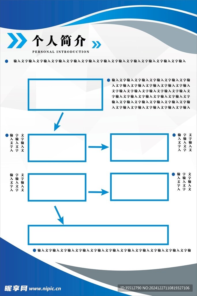  个人简介流程图 