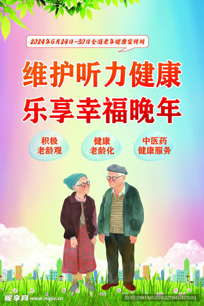 全国老年健康宣传周