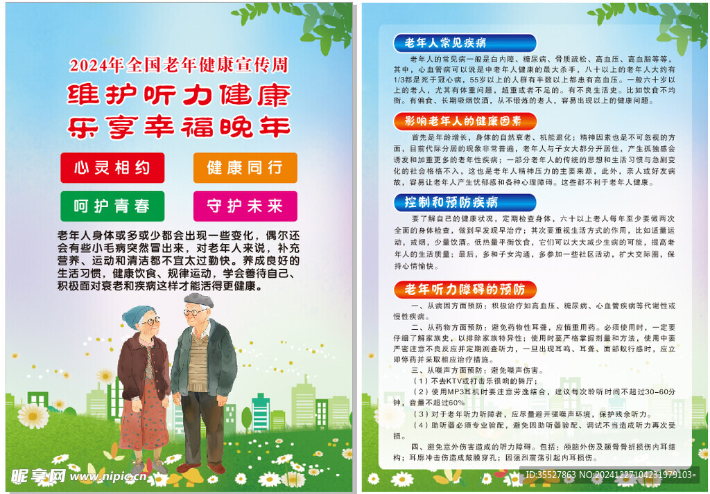 全国老年健康宣传周宣传页