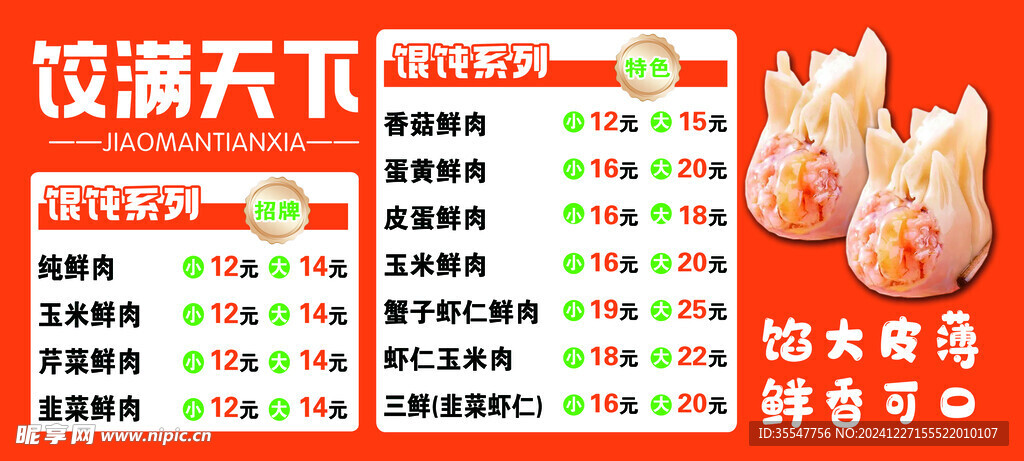 馄饨菜单