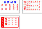 祖传秘方