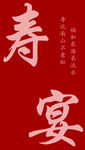 寿宴