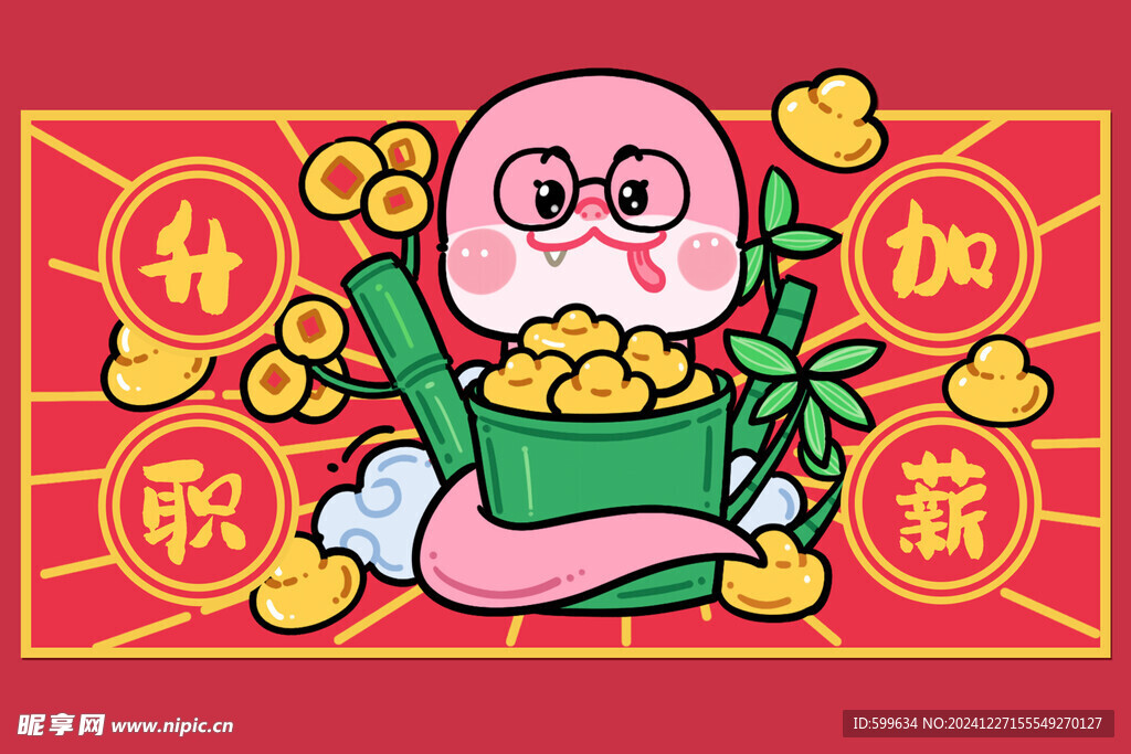 蛇年吉祥物