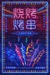 特色烧烤      