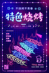 特色烧烤      