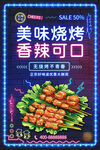 美味烧烤   香辣可口    