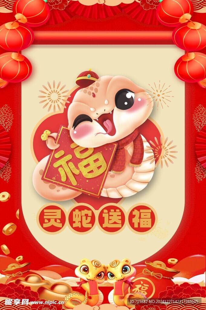 蛇年