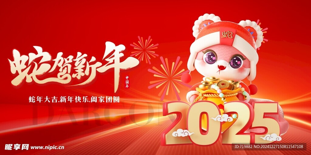 蛇年大吉