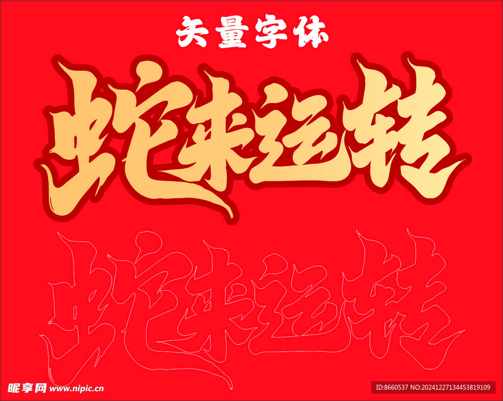 蛇来运转矢量字体