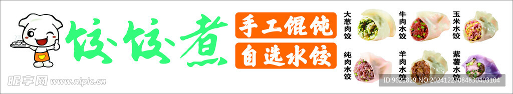 饺饺煮