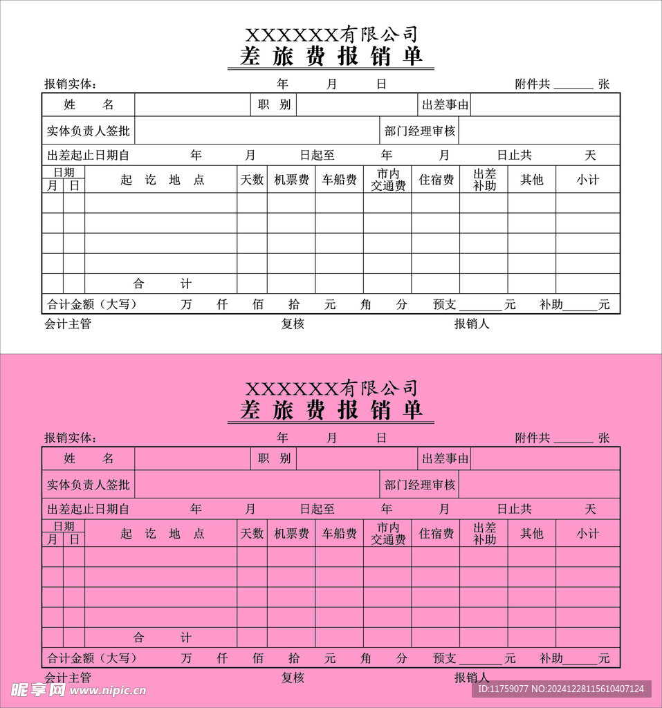 差旅费报销单