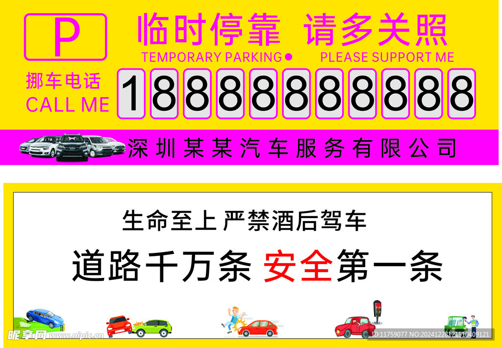 挪车牌