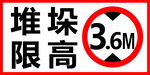 堆垛限高