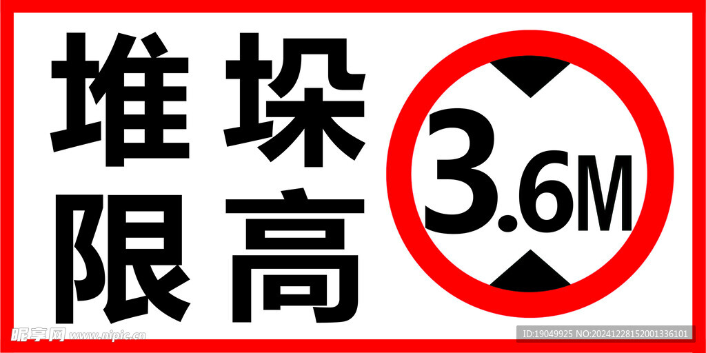堆垛限高